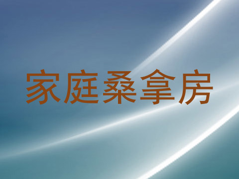 家庭桑拿房