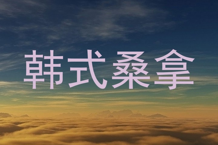 韩式桑拿