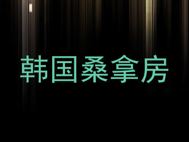 韩国桑拿房