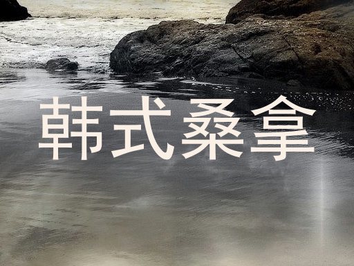 韩式桑拿