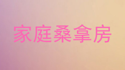 家庭桑拿房