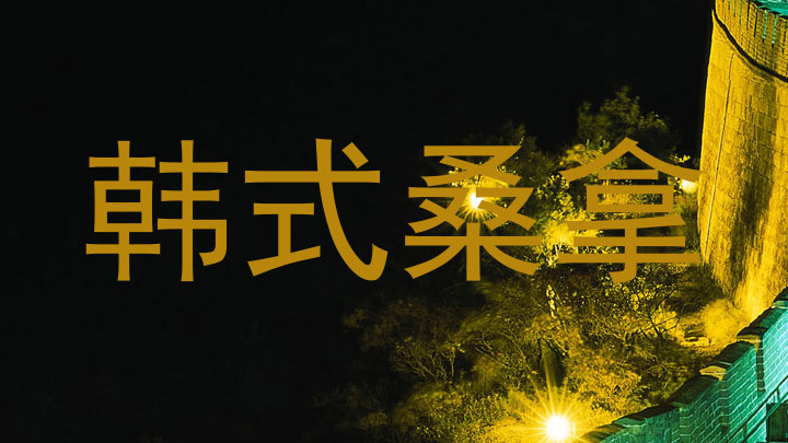 韩式桑拿