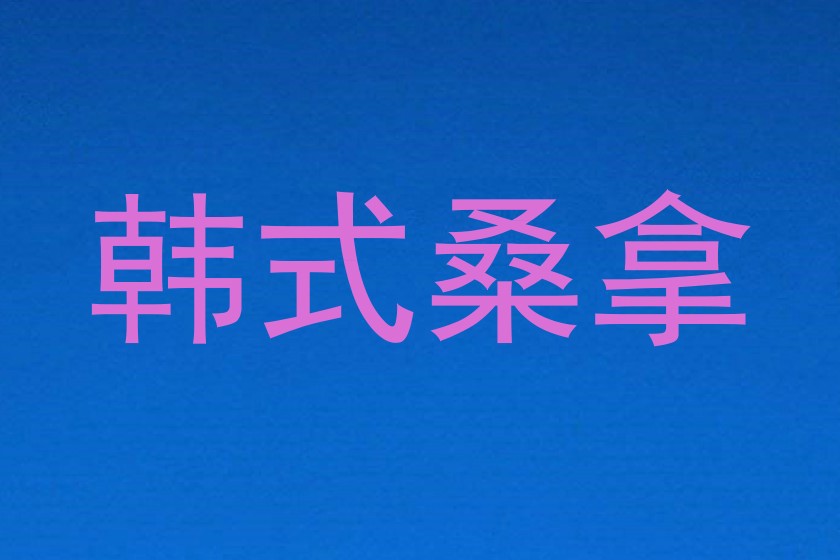 韩式桑拿