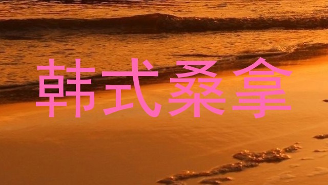 韩式桑拿