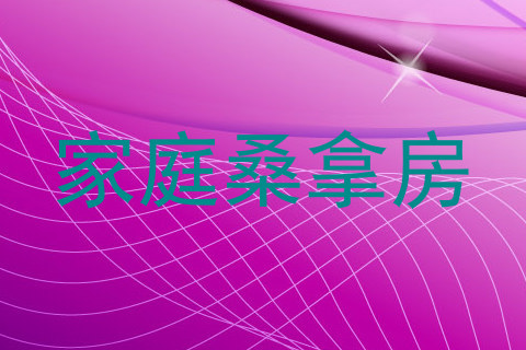 家庭桑拿房