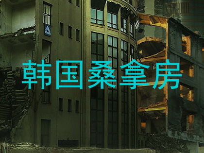 韩国桑拿房