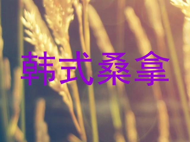 韩式桑拿