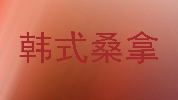 韩式桑拿