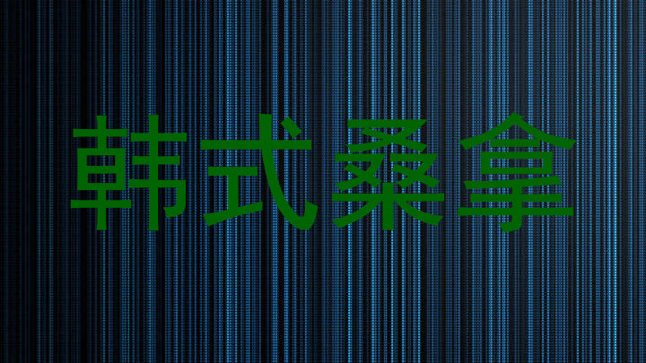 韩式桑拿