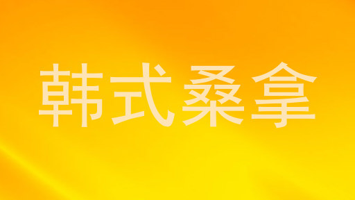 韩式桑拿