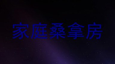 家庭桑拿房
