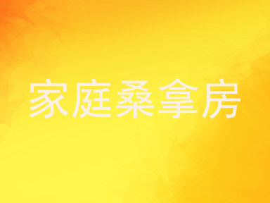 家庭桑拿房