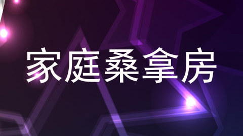 家庭桑拿房