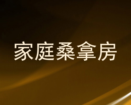 家庭桑拿房