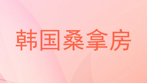 韩国桑拿房