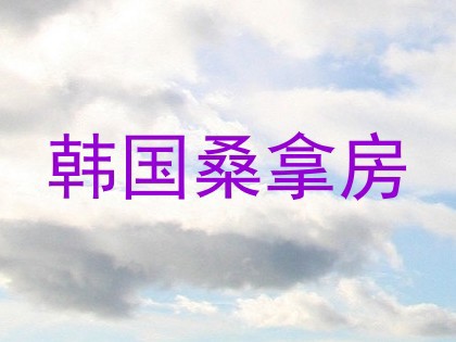 韩国桑拿房