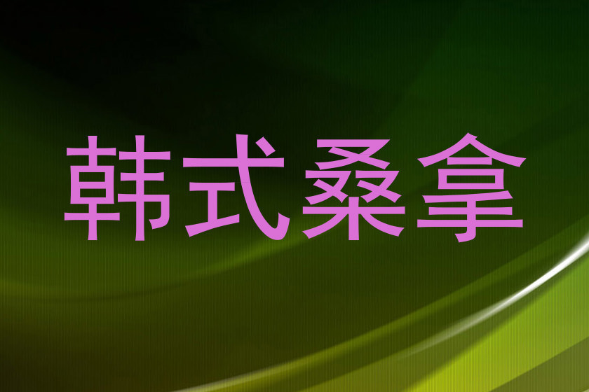 韩式桑拿