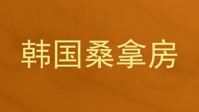 韩国桑拿房