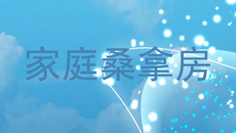 家庭桑拿房