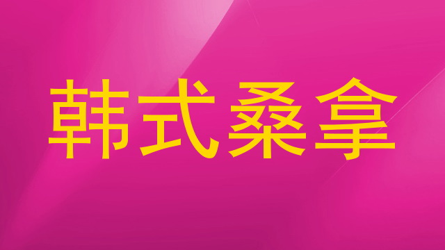 韩式桑拿