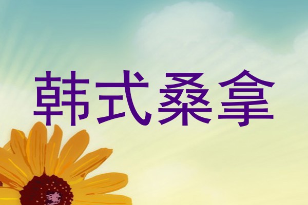 韩式桑拿