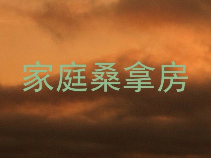 家庭桑拿房