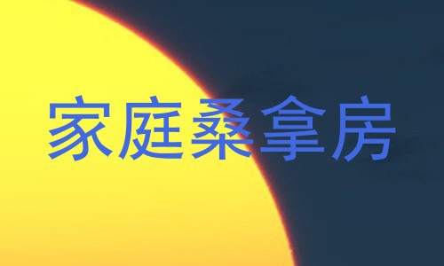 家庭桑拿房