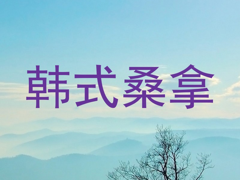 韩式桑拿