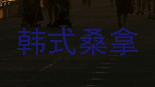 韩式桑拿