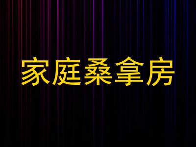 家庭桑拿房
