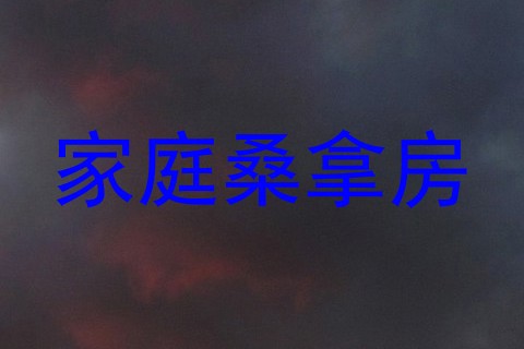 家庭桑拿房