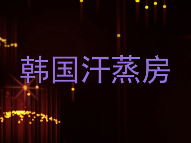 韩国汗蒸房