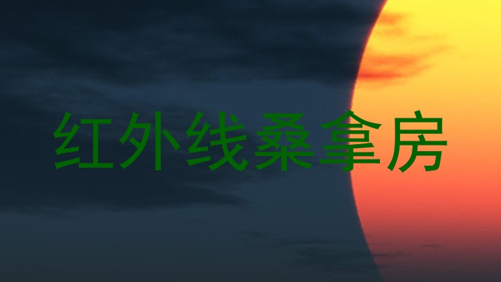 红外线桑拿房