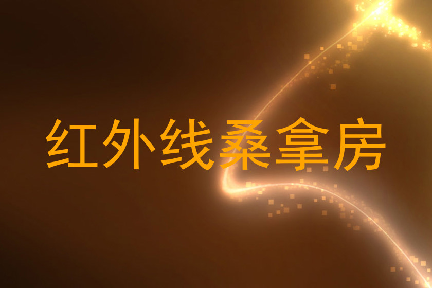 红外线桑拿房