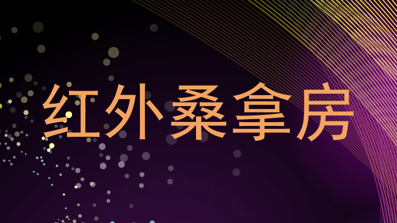 红外桑拿房