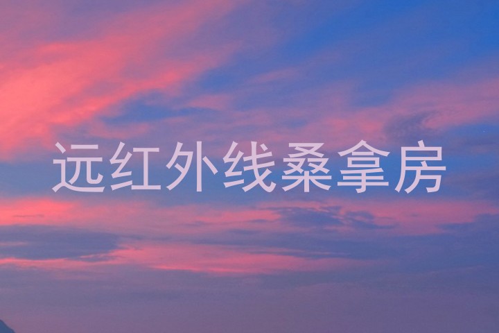 远红外线桑拿房