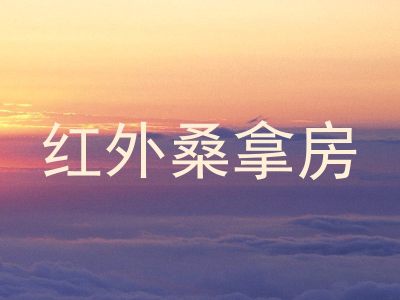 红外桑拿房