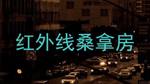 红外线桑拿房