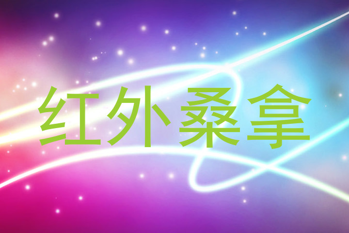红外桑拿