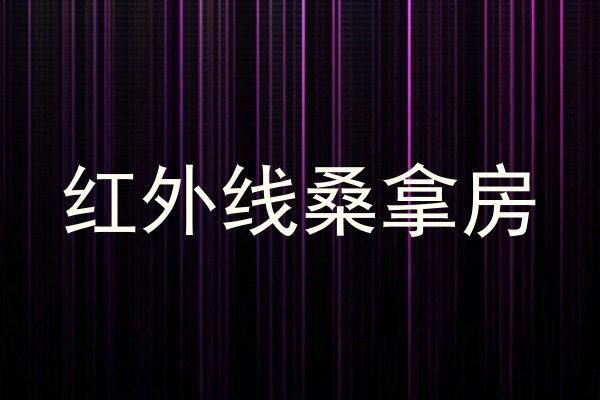 红外线桑拿房