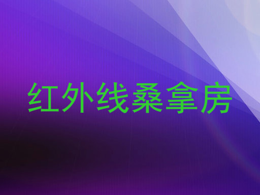 红外线桑拿房