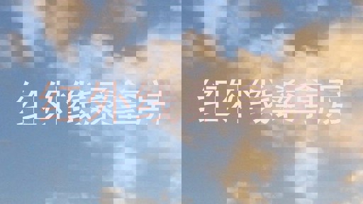 红外线桑拿房