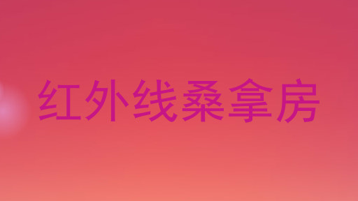 红外线桑拿房