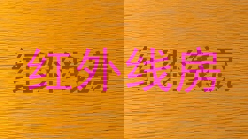 红外线房