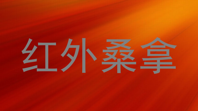 红外桑拿