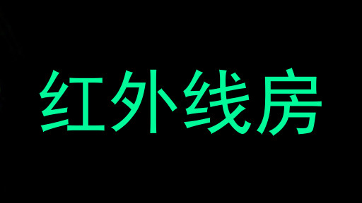 红外线房