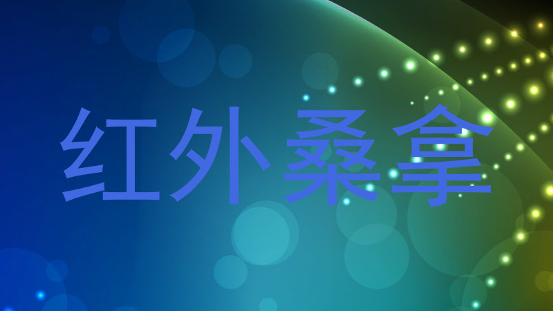 红外桑拿