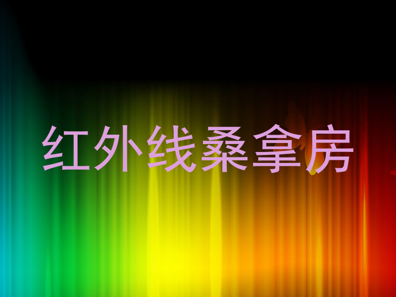 红外线桑拿房