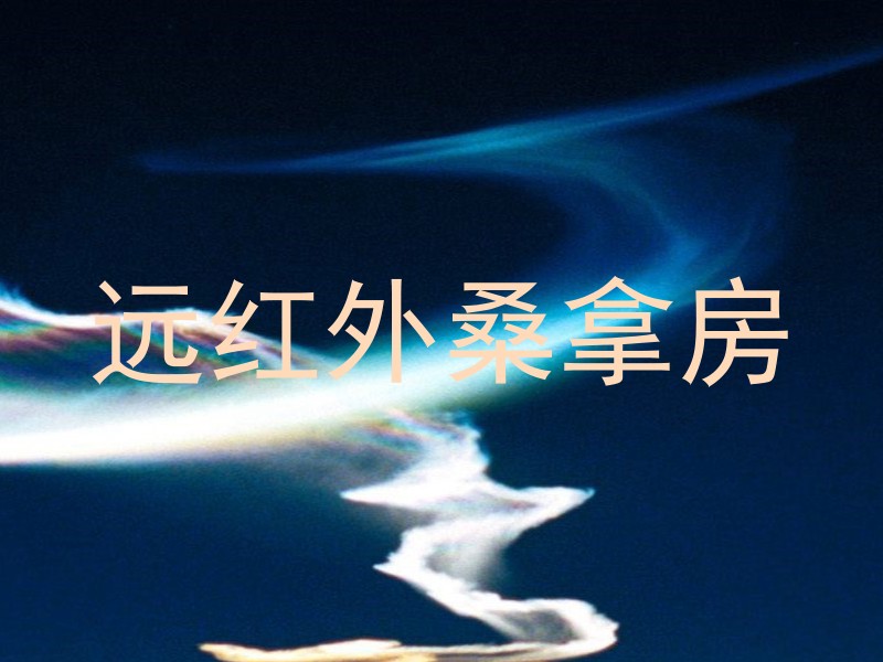 远红外桑拿房
