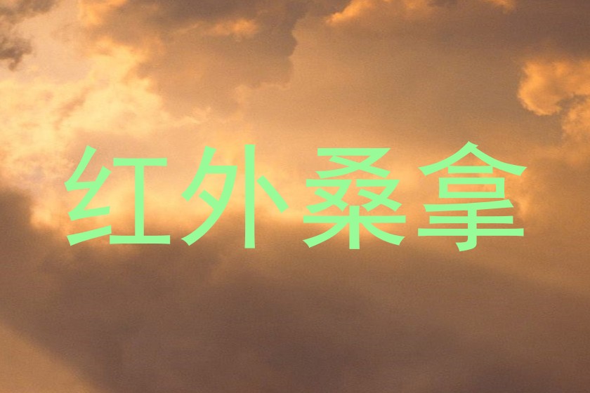 红外桑拿